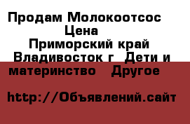  Продам Молокоотсос Avent  › Цена ­ 1 500 - Приморский край, Владивосток г. Дети и материнство » Другое   